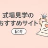 実体験から厳選！結婚式場探しのベストな進め方＆おすすめサイト6選