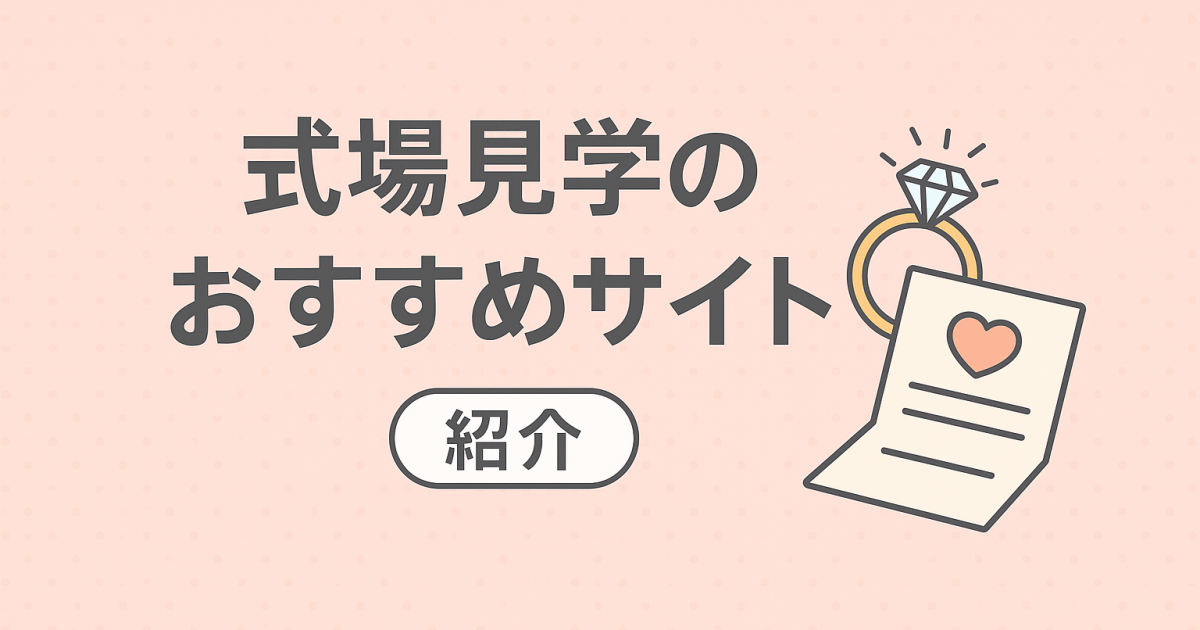 コスパ・タイパ優先！式場探しにおすすめのサイト