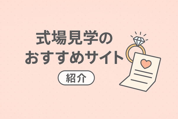 実体験から厳選！結婚式場探しのベストな進め方＆おすすめサイト6選