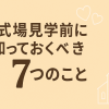 式場見学前に知っておくべき7つのこと【最大6万円もらえるチャンスも！】