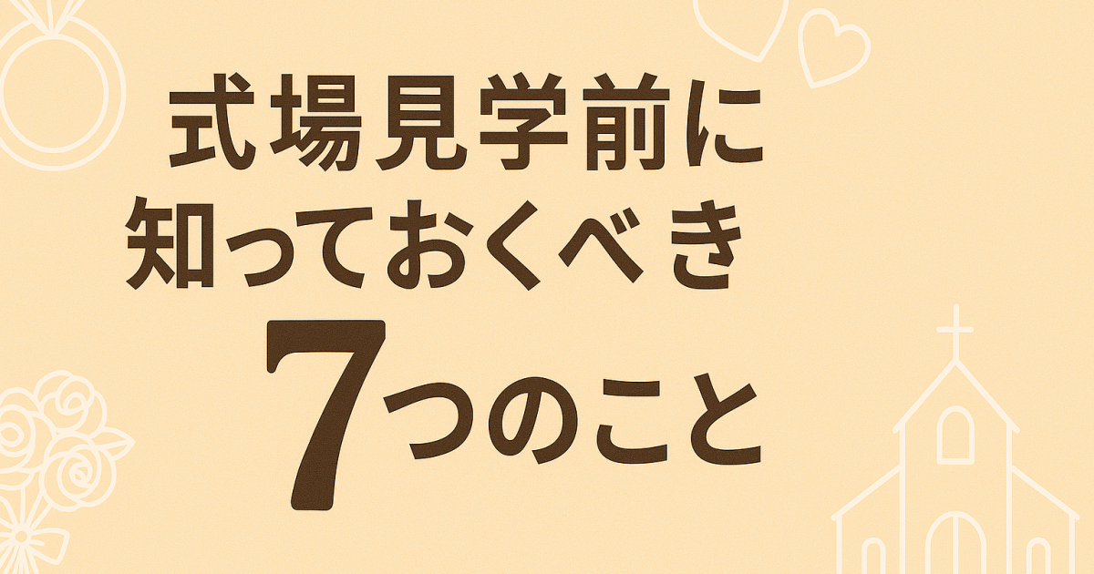 式場見学前に知っておくべき７つのこと
