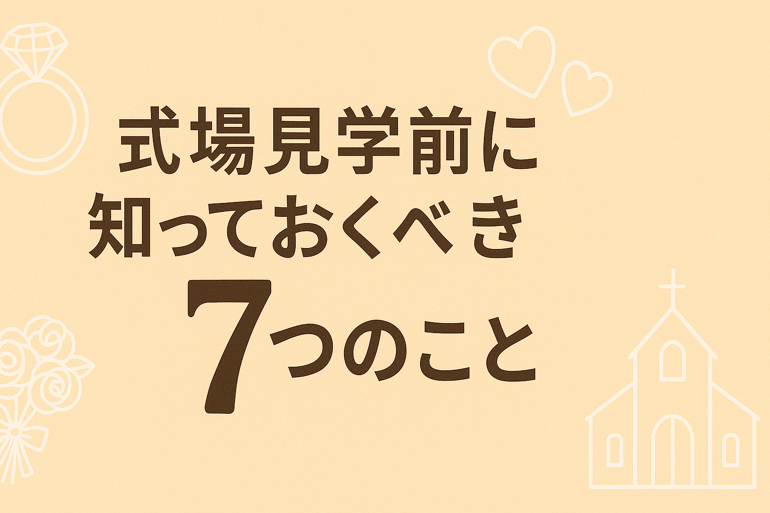 式場見学前に知っておくべき７つのこと