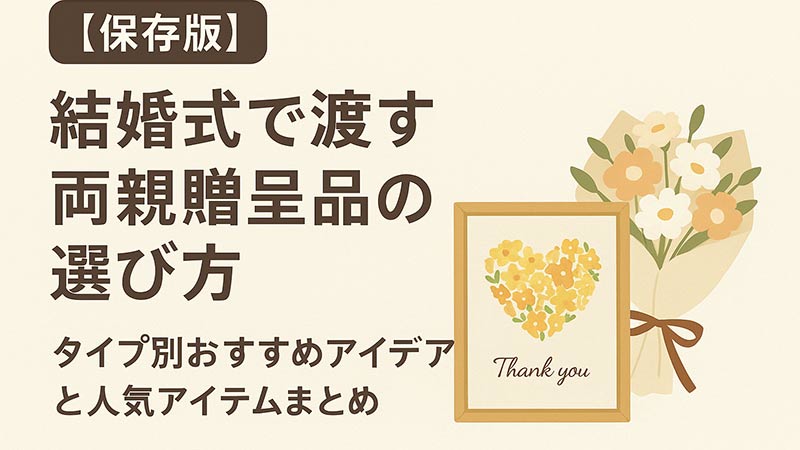 【保存版】結婚式で渡す両親贈呈品の選び方｜タイプ別おすすめアイデアと人気アイテムまとめ
