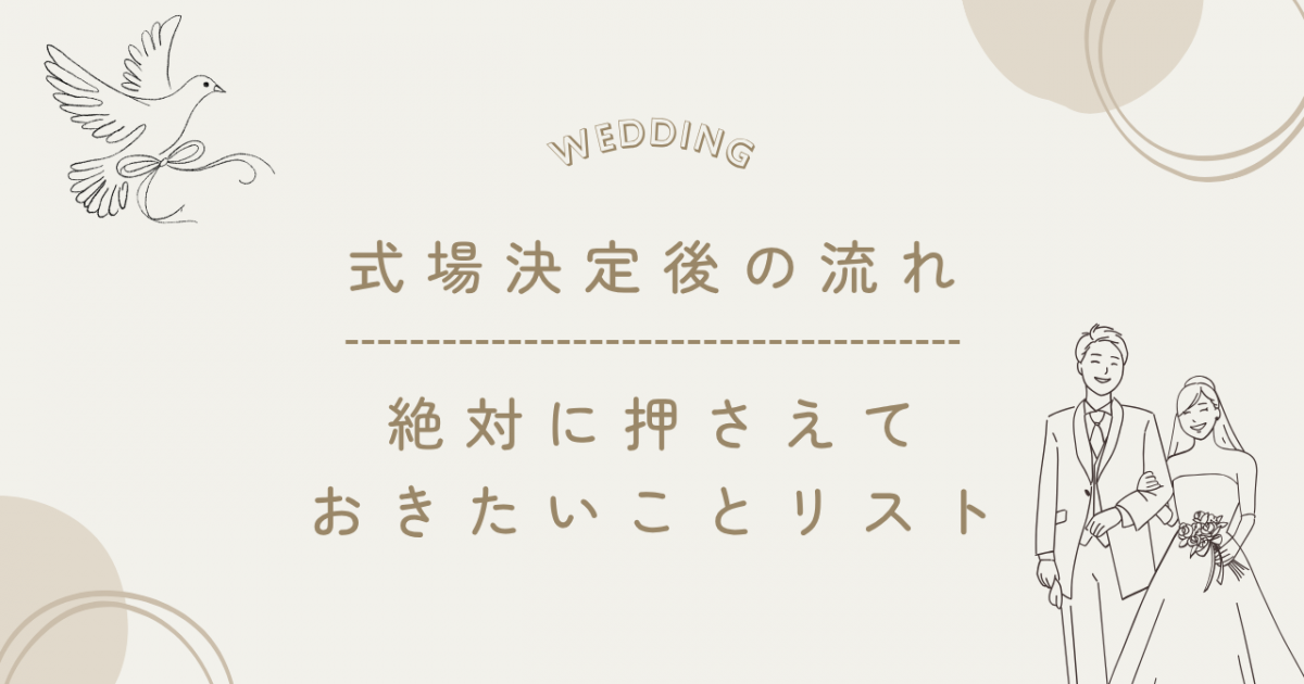 【式場決定後の流れ】結婚準備で絶対に押さえておきたいことリスト