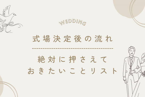 【式場決定後の流れ】結婚準備で絶対に押さえておきたいことリスト