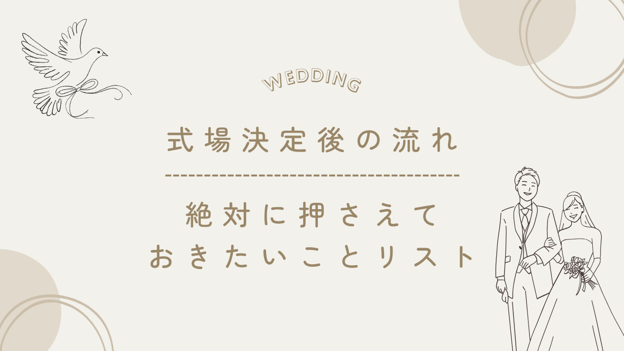 【式場決定後の流れ】結婚準備で絶対に押さえておきたいことリスト