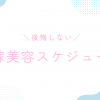 【徹底ガイド】結婚式に向けた花嫁美容スケジュール｜後悔しないための準備リスト