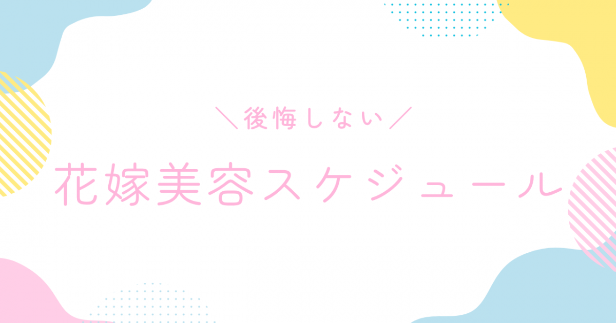 【徹底ガイド】結婚式に向けた花嫁美容スケジュール｜後悔しないための準備リスト