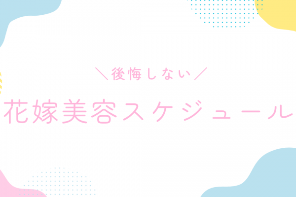 【徹底ガイド】結婚式に向けた花嫁美容スケジュール｜後悔しないための準備リスト
