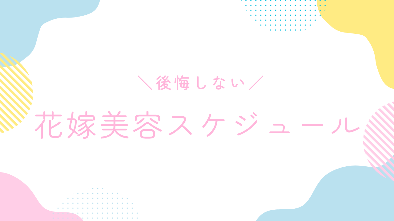 【徹底ガイド】結婚式に向けた花嫁美容スケジュール｜後悔しないための準備リスト