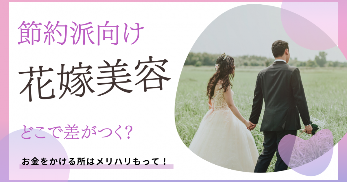 【節約派向け】花嫁美容にかけるお金、どこで差がつく？
