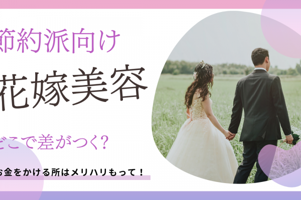 【節約派向け】花嫁美容にかけるお金、どこで差がつく？