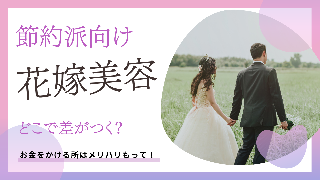 【節約派向け】花嫁美容にかけるお金、どこで差がつく？