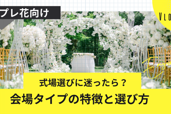 式場選びに迷ったらこれ！会場タイプごとの特徴と選び方