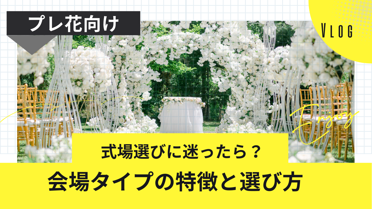 式場選びに迷ったらこれ！会場タイプごとの特徴と選び方