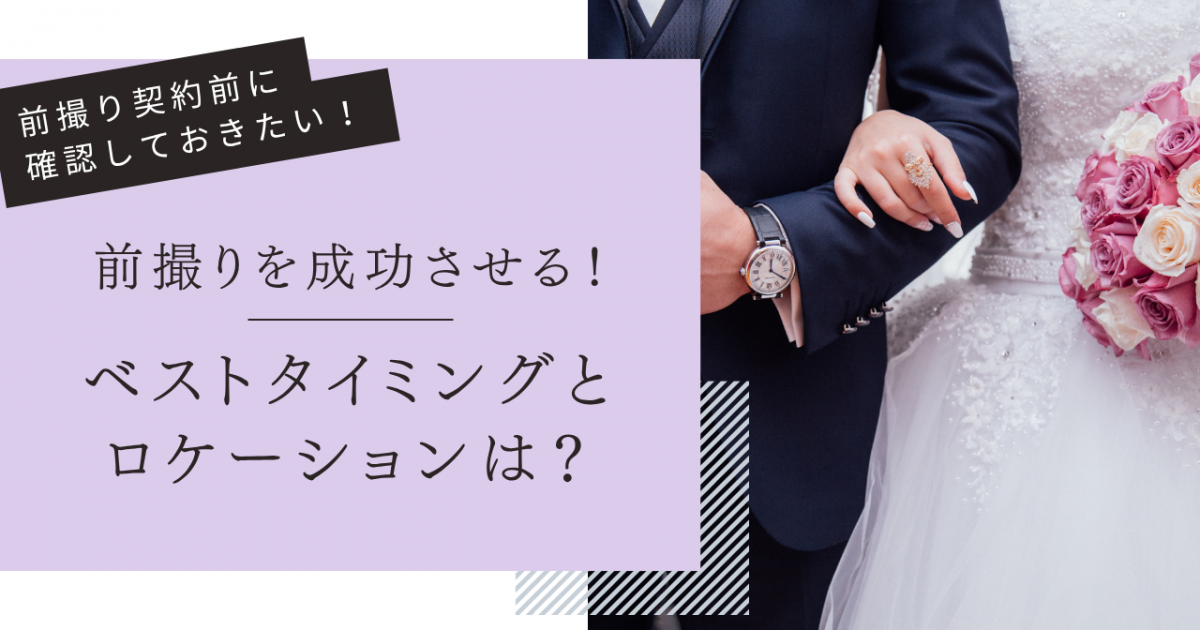 結婚式前撮りを成功させる！ベストタイミングと人気ロケーションを徹底紹介