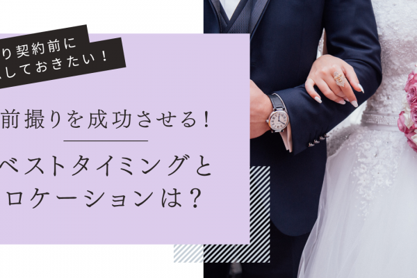 結婚式前撮りを成功させる！ベストタイミングと人気ロケーションを徹底紹介