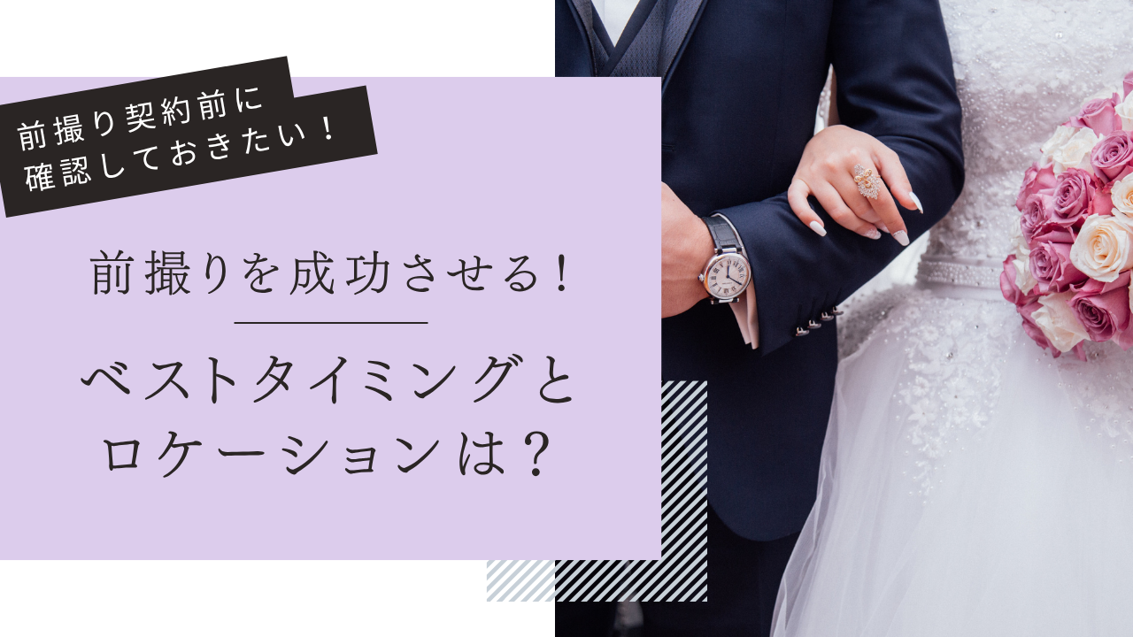 結婚式前撮りを成功させる！ベストタイミングと人気ロケーションを徹底紹介