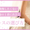 自分に似合う運命の1着に出会うために｜ドレスの選び方完全ガイド