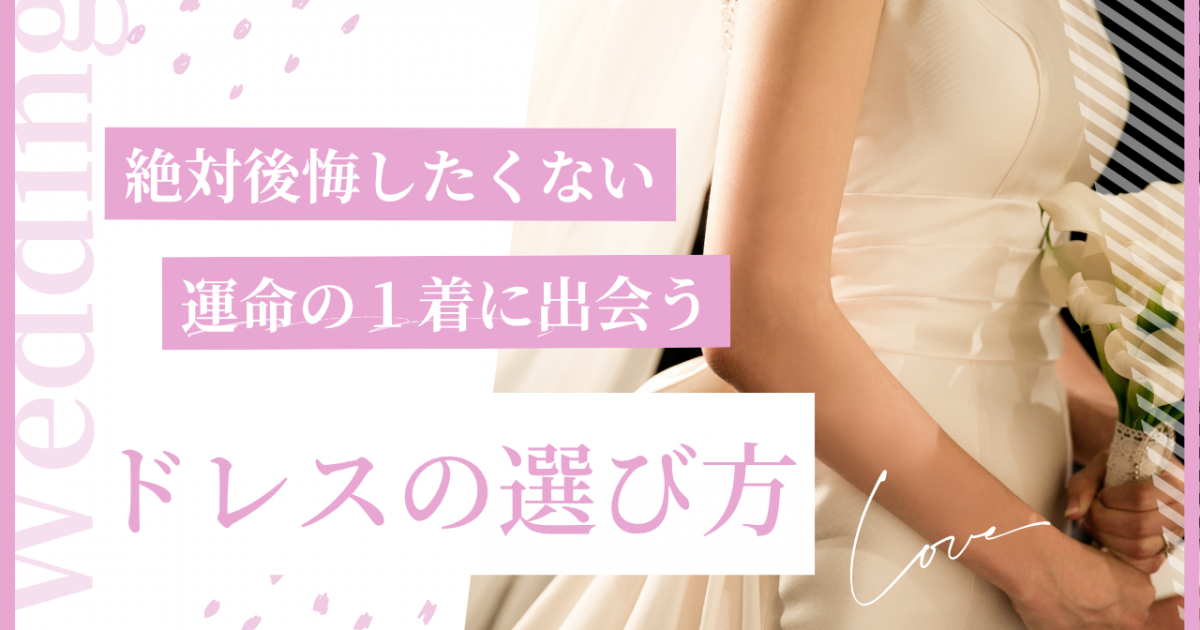 自分に似合う運命の1着に出会うために｜ドレスの選び方完全ガイド