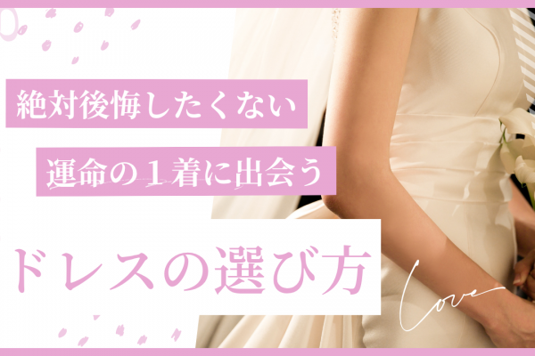 自分に似合う運命の1着に出会うために｜ドレスの選び方完全ガイド
