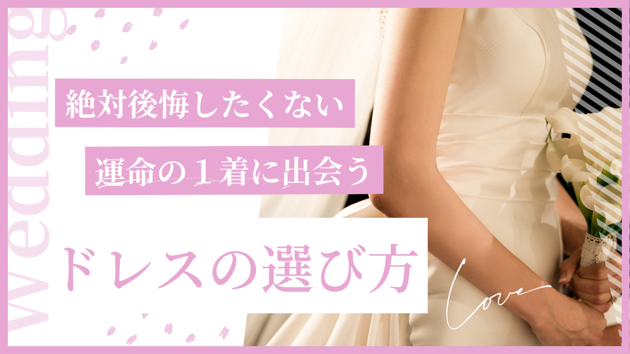 自分に似合う運命の1着に出会うために｜ドレスの選び方完全ガイド
